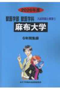 麻布大学 〈２０２６年度〉 獣医学部獣医学科入試問題と解答