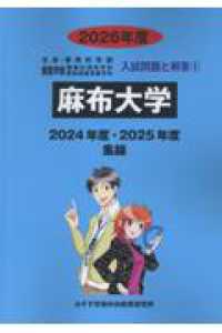 麻布大学 〈２０２６年度〉 生命・環境科学部獣医学部動物応用科学科獣医保健看護学科入試問