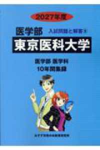 東京医科大学 〈２０２７年度〉 医学部入試問題と解答