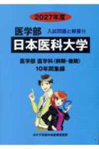 日本医科大学 〈２０２７年度〉 医学部入試問題と解答