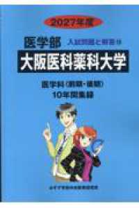 大阪医科薬科大学 〈２０２７年度〉 医学部入試問題と解答