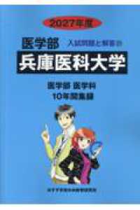 兵庫医科大学 〈２０２７年度〉 医学部入試問題と解答