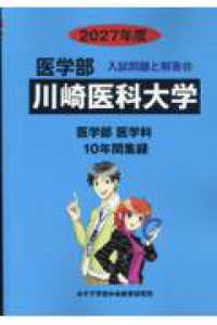 川崎医科大学 〈２０２７年度〉 医学部入試問題と解答