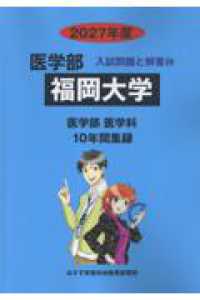 福岡大学 〈２０２７年度〉 医学部入試問題と解答
