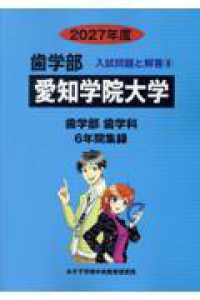 愛知学院大学 〈２０２７年度〉 歯学部入試問題と解答