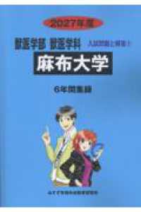 麻布大学 〈２０２７年度〉 獣医学部獣医学科入試問題と解答
