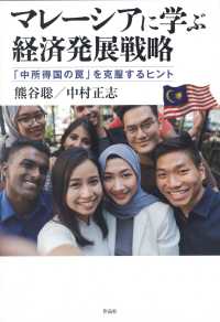 マレーシアに学ぶ経済発展戦略 - 「中所得国の罠」を克服するヒント