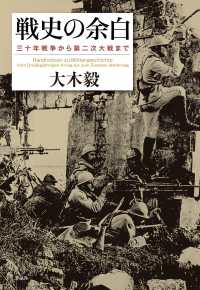 戦史の余白 - 三十年戦争から第二次大戦まで