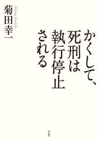 かくして、死刑は執行停止される