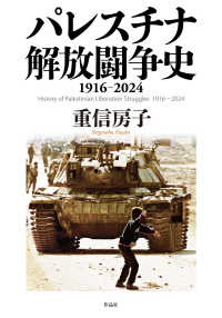 パレスチナ解放闘争史―１９１６－２０２４