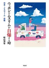 ニッポンのムスリムが自爆する時―日本・イスラーム・宗教