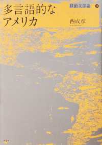 多言語的なアメリカ - 移動文学論３