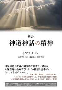 新訳　神道神話の精神