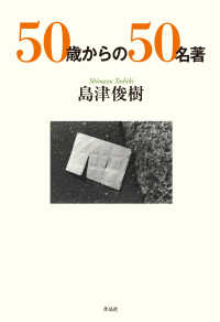 ５０歳からの５０名著