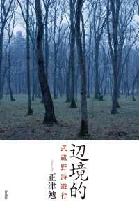 辺境的 - 武蔵野詩遊行
