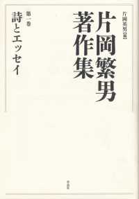 片岡繁男著作集 〈第一巻〉 詩とエッセイ