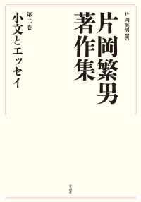 片岡繁男著作集 〈第二巻〉 小文とエッセイ