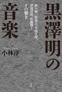 黒澤明の音楽 - 鈴木静一、服部正、早坂文雄、伊福部昭、佐藤勝とその響き