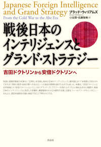 戦後日本のインテリジェンスとグランド・ストラテジー - 吉田ドクトリンから安倍ドクトリンへ