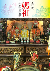 媽祖 - アジアの海の聖母