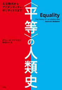 〈平等〉の人類史