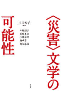 〈災害〉文学の可能性 成蹊大学アジア太平洋研究センター叢書