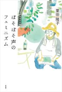 ぼそぼそ声のフェミニズム　増補新版