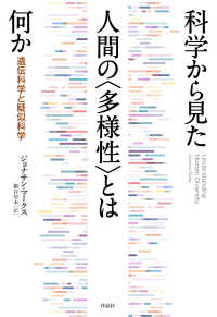 科学から見た人間の〈多様性〉とは何か - 遺伝科学と疑似科学