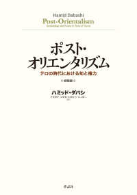 ポスト・オリエンタリズム　新装版 - テロの時代における知と権力 （新装版）