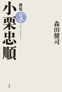 評伝　小栗忠順