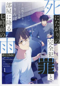 ＣＯＲＯＮＡ　ＣＯＭＩＣＳ<br> 死にたがりの完全犯罪と部屋に降る七時前の雨＠ＣＯＭＩＣ 〈１〉
