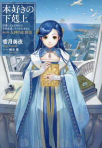 本好きの下剋上―司書になるためには手段を選んでいられません〈第５部〉女神の化身〈１２〉