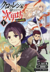 ＣＯＲＯＮＡ　ＣＯＭＩＣＳ<br> クロゥレン家の次男坊＠ＣＯＭＩＣ 〈１〉