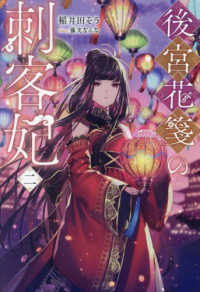 後宮花箋の刺客妃〈２〉
