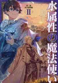 水属性の魔法使い〈第２部〉西方諸国編〈２〉