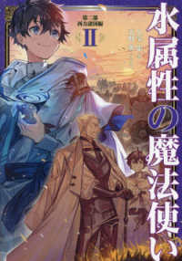 水属性の魔法使い　第二部西方諸国編 〈２〉