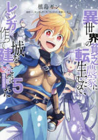 ＣＯＲＯＮＡ　ＣＯＭＩＣＳ<br> 異世界の貧乏農家に転生したので、レンガを作って城を建てることにしました＠ＣＯＭＩ 〈５〉