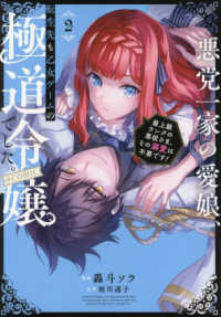 悪党一家の愛娘、転生先も乙女ゲームの極道令嬢でした。＠ＣＯＭＩＣ 〈２〉 - 最上級ランクの悪役さま、その溺愛は不要です！ ＣＯＲＯＮＡ　ＣＯＭＩＣＳ