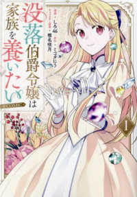 没落伯爵令嬢は家族を養いたい＠ＣＯＭＩＣ 〈１〉 ＣＯＲＯＮＡ　ＣＯＭＩＣＳ