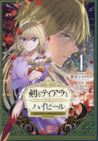 ＣＯＲＯＮＡ　ＣＯＭＩＣＳ<br> 剣とティアラとハイヒール＠ＣＯＭＩＣ 〈４〉 - 公爵令嬢には英雄の魂が宿る