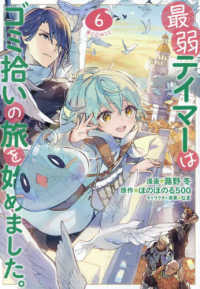ＣＯＲＯＮＡ　ＣＯＭＩＣＳ<br> 最弱テイマーはゴミ拾いの旅を始めました。＠ＣＯＭＩＣ 〈６〉