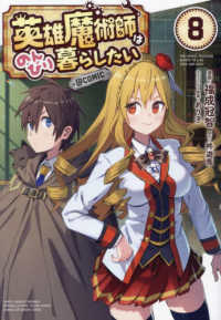 ＣＯＲＯＮＡ　ＣＯＭＩＣＳ<br> 英雄魔術師はのんびり暮らしたい＠ＣＯＭＩＣ 〈８〉