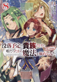 ＣＯＲＯＮＡ　ＣＯＭＩＣＳ<br> 没落予定の貴族だけど、暇だったから魔法を極めてみた＠ＣＯＭＩＣ 〈８〉
