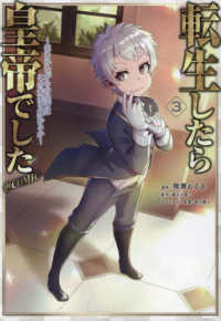 ＣＯＲＯＮＡ　ＣＯＭＩＣＳ<br> 転生したら皇帝でした～生まれながらの皇帝はこの先生き残れるか～＠ＣＯＭＩＣ 〈３〉