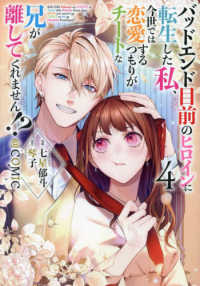 ＣＯＲＯＮＡ　ＣＯＭＩＣＳ<br> バッドエンド目前のヒロインに転生した私、今世では恋愛するつもりがチートな兄が離し 〈４〉