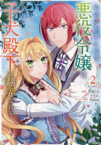 ＣＯＲＯＮＡ　ＣＯＭＩＣＳ<br> 心の声が聞こえる悪役令嬢は、今日も子犬殿下に翻弄される＠ＣＯＭＩＣ 〈２〉