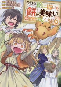 ＣＯＲＯＮＡ　ＣＯＭＩＣＳ<br> 今日も絵に描いた餅が美味い＠ＣＯＭＩＣ 〈６〉