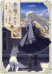 森の端っこのちび魔女さん〈３〉