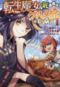 ＣＯＲＯＮＡ　ＣＯＭＩＣＳ<br> 転生魔女の気ままなグルメ旅＠ＣＯＭＩＣ 〈１〉