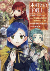 本好きの下剋上　第四部「貴族院の図書館を救いたい！」 〈８〉 - 司書になるためには手段を選んでいられません